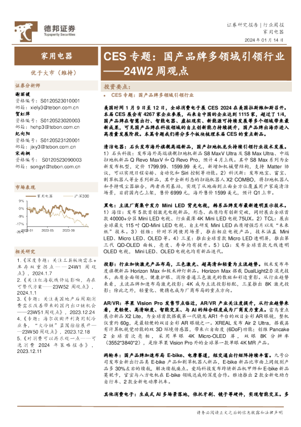 家用电器24W2周观点:CES专题:国产品牌多领域引领行业