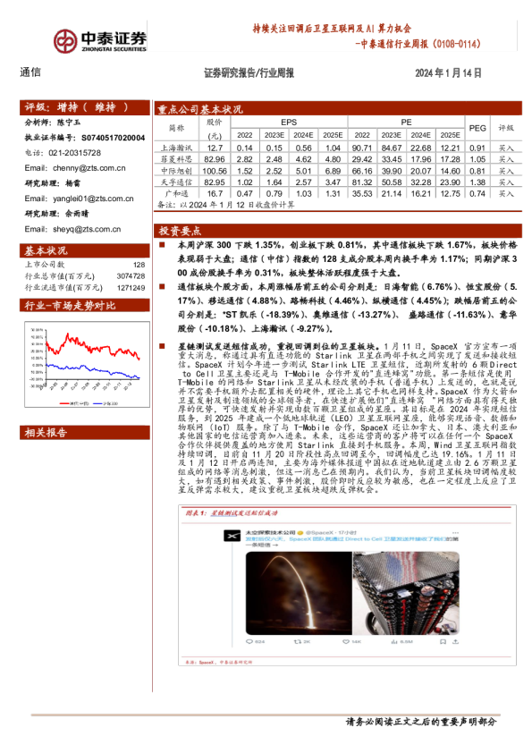 中泰通信行业周报：持续关注回调后卫星互联网及AI算力机会
