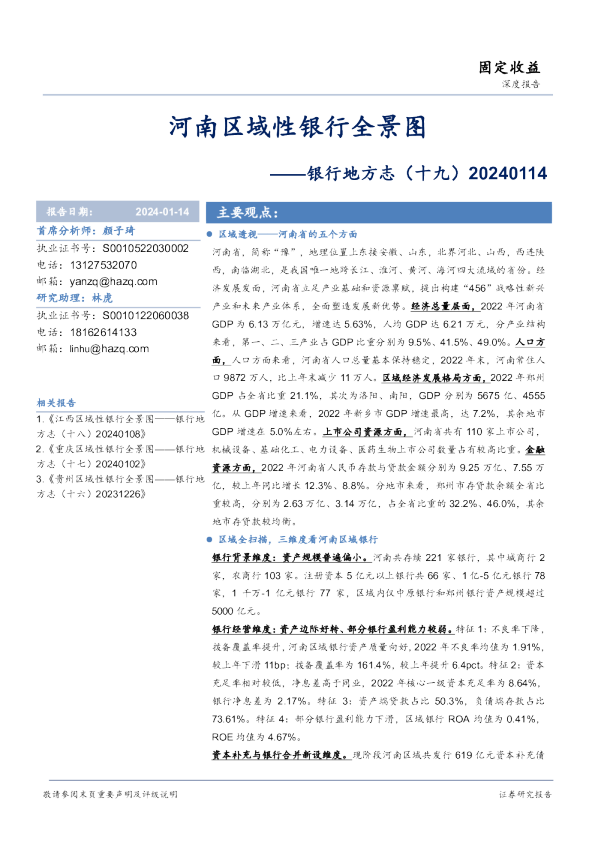 银行地方志（十九）：河南区域性银行全景图