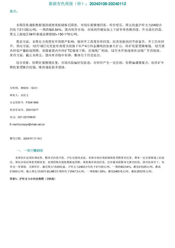 新湖有色周报（锌）