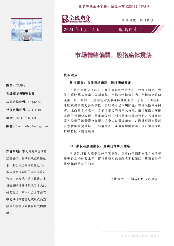 股指衍生品周报：市场情绪偏弱，股指底部震荡