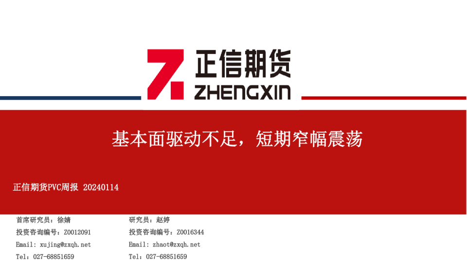 PVC周报：基本面驱动不足，短期窄幅震荡