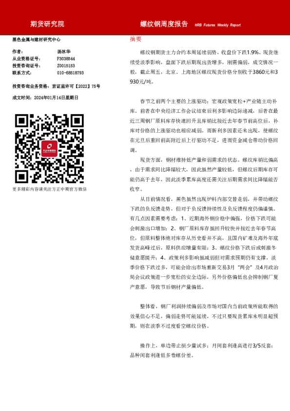 螺纹钢周度报告