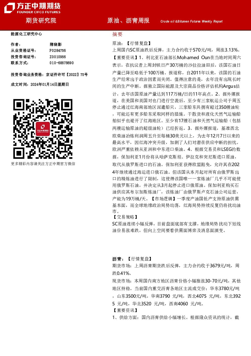 原油、沥青周报