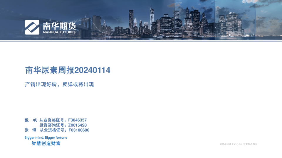 南华尿素周报：产销出现好转，反弹或将出现