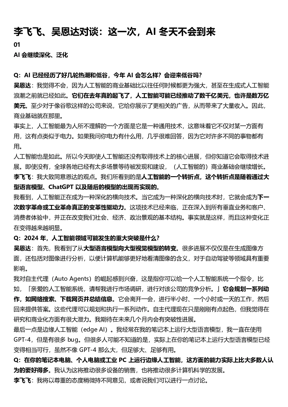 李飞飞、吴恩达对谈：这一次，AI 冬天不会到来