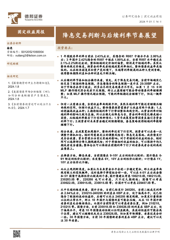 降息交易判断与后续利率节奏展望