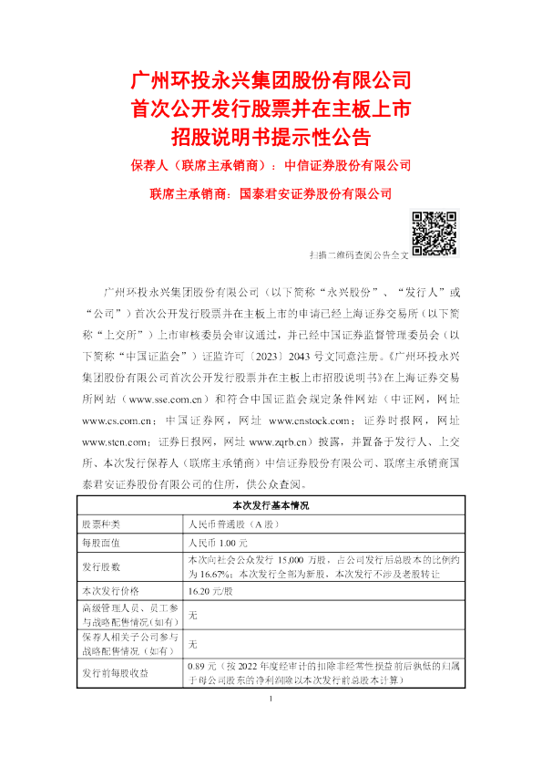 永兴股份：永兴股份首次公开发行股票并在主板上市招股说明书提示性公告