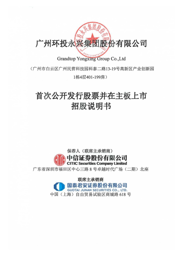 永兴股份：永兴股份首次公开发行股票并在主板上市招股说明书