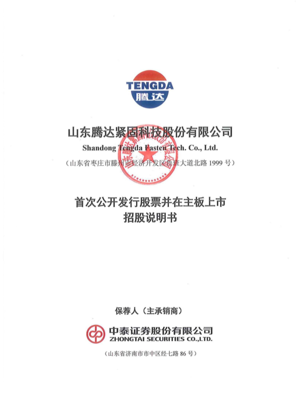 腾达科技：首次公开发行股票并在主板上市招股说明书