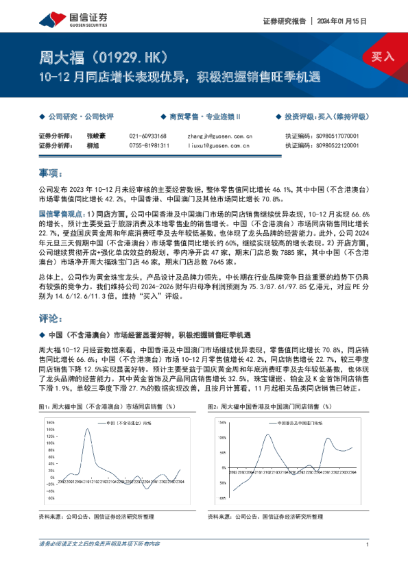 10-12月同店增长表现优异，积极把握销售旺季机遇