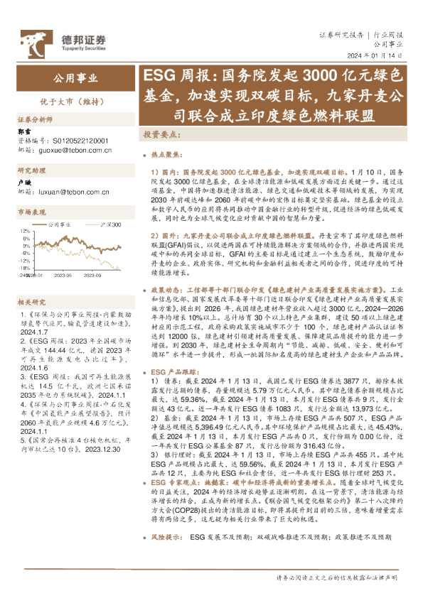 ESG周报：国务院发起3000亿元绿色基金，加速实现双碳目标，九家丹麦公司联合成立印度绿色燃料联盟