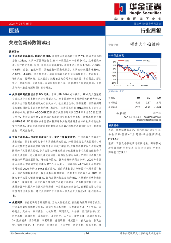 医药行业周报：关注创新药数据读出