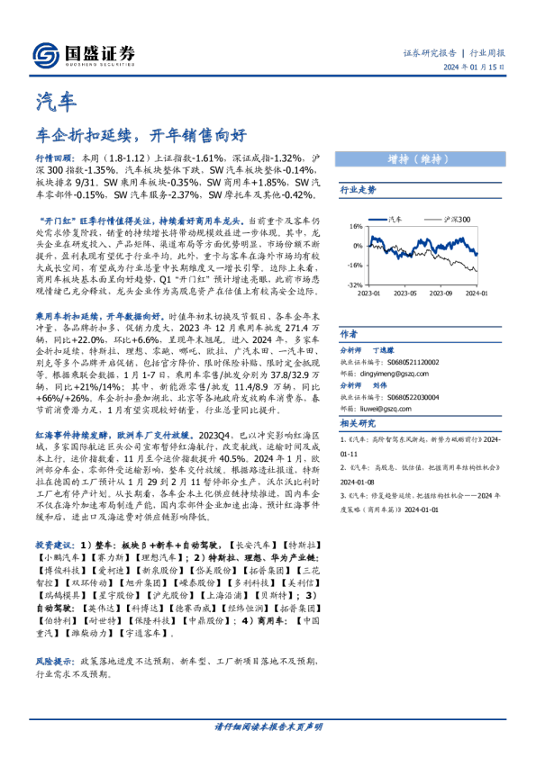 汽车行业周报：车企折扣延续，开年销售向好