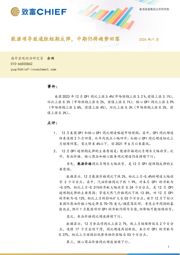 美国12月通胀快评：能源项导致通胀短期反弹，中期仍将趋势回落