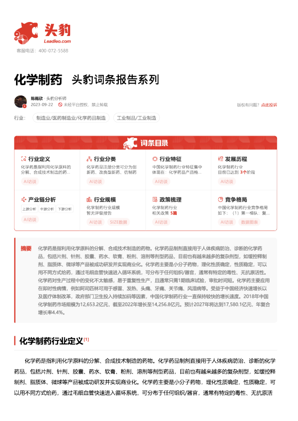 化学制药 头豹词条报告系列