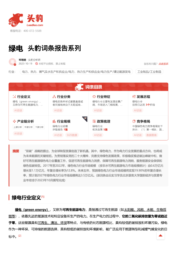 绿电 头豹词条报告系列