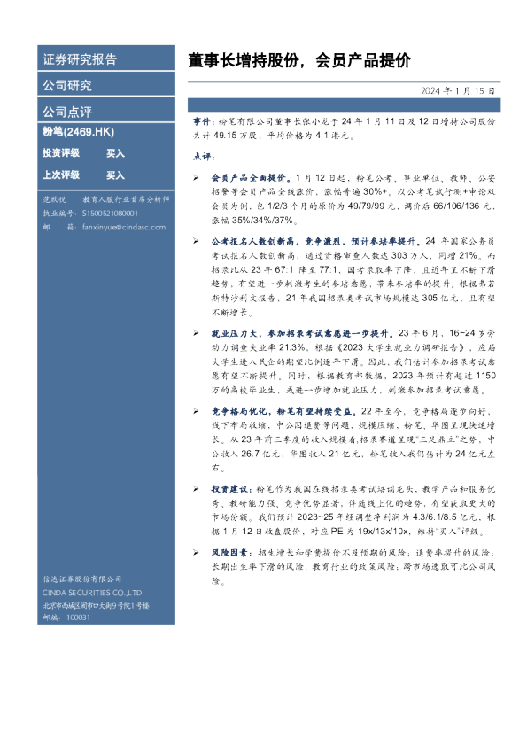 董事长增持股份，会员产品提价