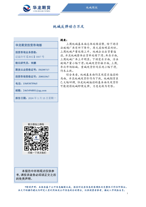 纯碱周报：纯碱反弹动力不足