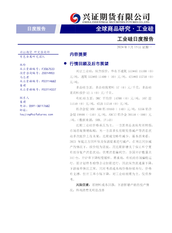 工业硅日度报告