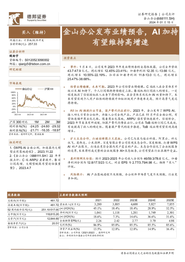 金山办公发布业绩预告，AI加持有望维持高增速