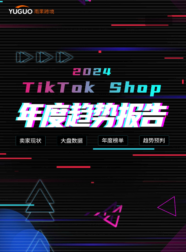 2024TikTokShop年度趋势报告