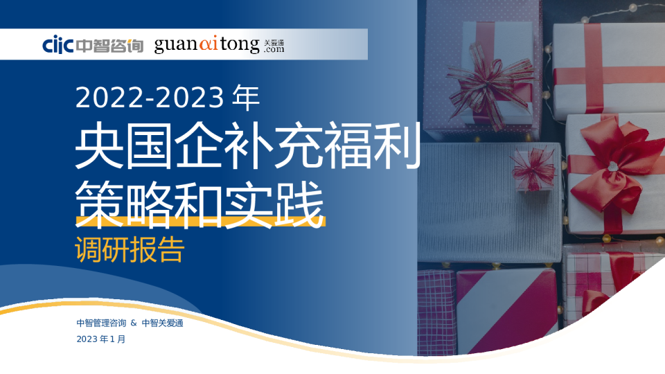 2022-2023年央国企补充福利策略和实践调研报告