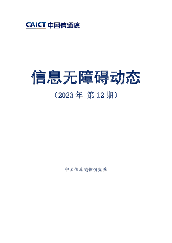 - 信息无障碍动态（2023年第12期）