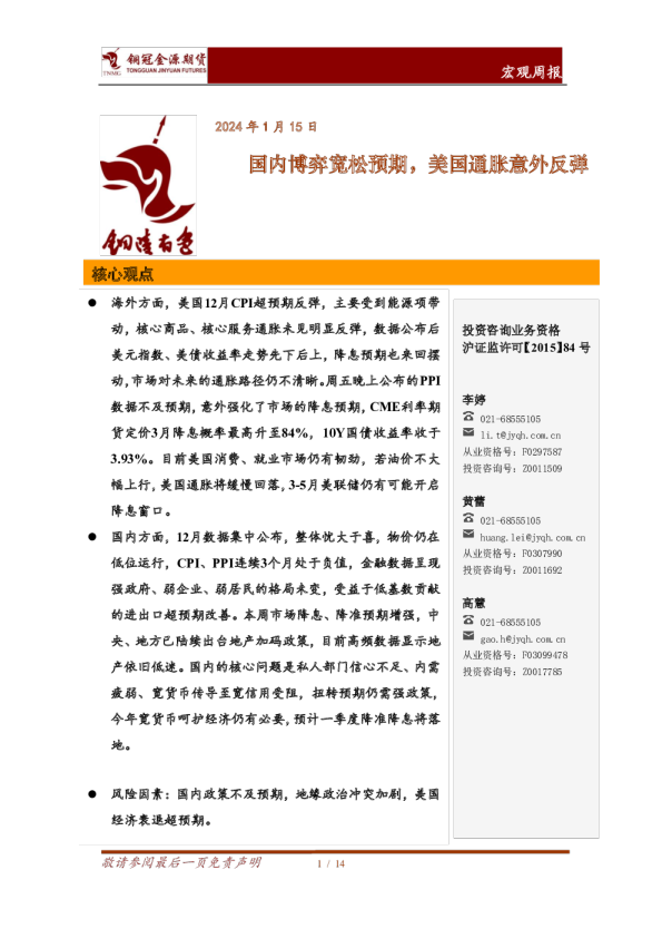 宏观周报:国内博弈宽松预期,美国通胀意外反弹
