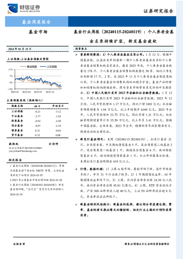基金行业周报：个人养老金基金名录持续扩容，新发基金疲软