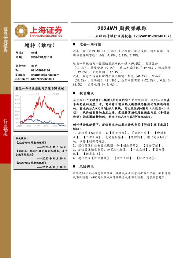 互联网传媒行业周数据：2024W1周数据跟踪
