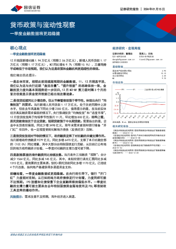 货币政策与流动性观察：一季度金融数据将更趋稳健