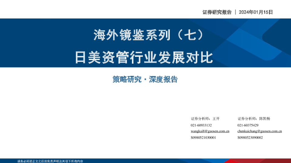 海外镜鉴系列（七）：日美资管行业发展对比