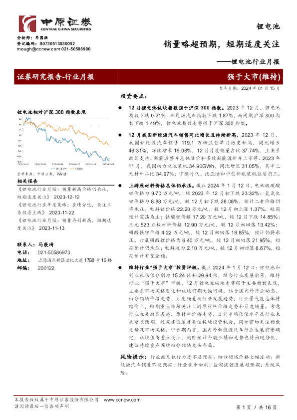 锂电池行业月报:销量略超预期,短期适度关注