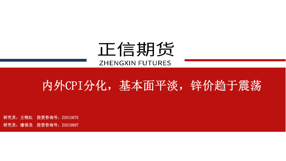 锌周报：内外CPI分化，基本面平淡，锌价趋于震荡