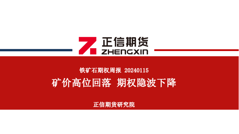 铁矿石期权周报：矿价高位回落 期权隐波下降