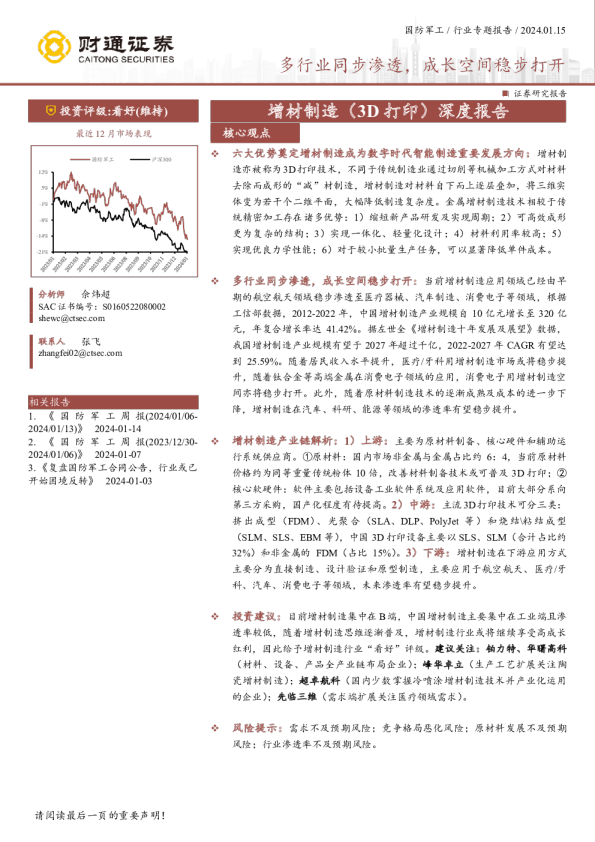国防军工行业专题报告:增材制造(3D打印)深度报告-多行业同步渗透,成长空间稳步打开