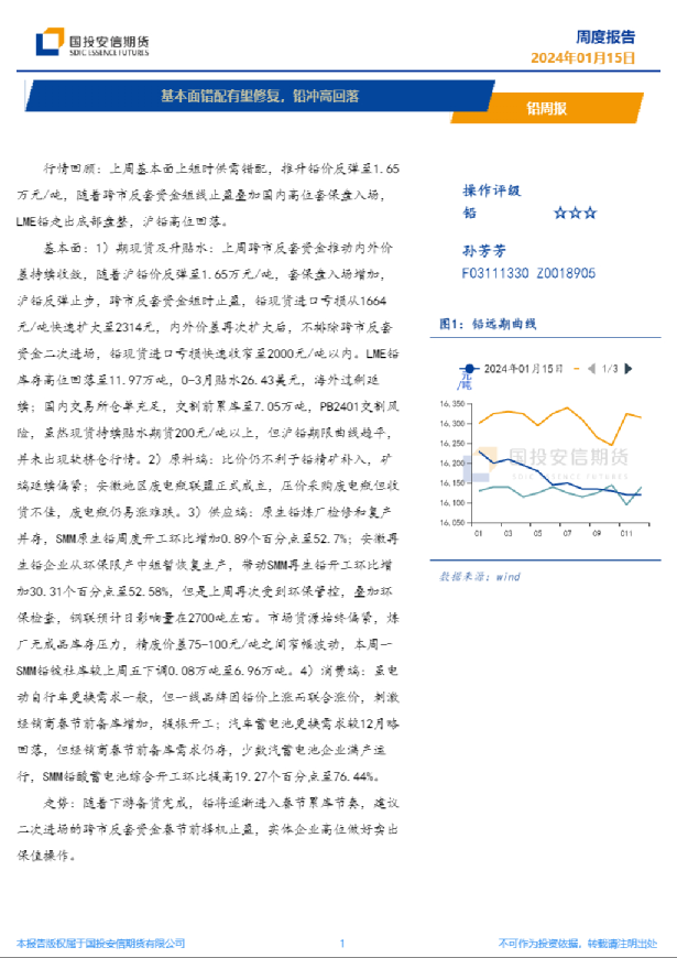铅周报：基本面错配有望修复，铅冲高回落