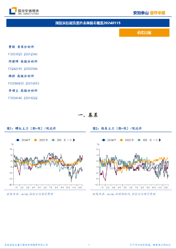 国投安信期货黑色金属价差概览