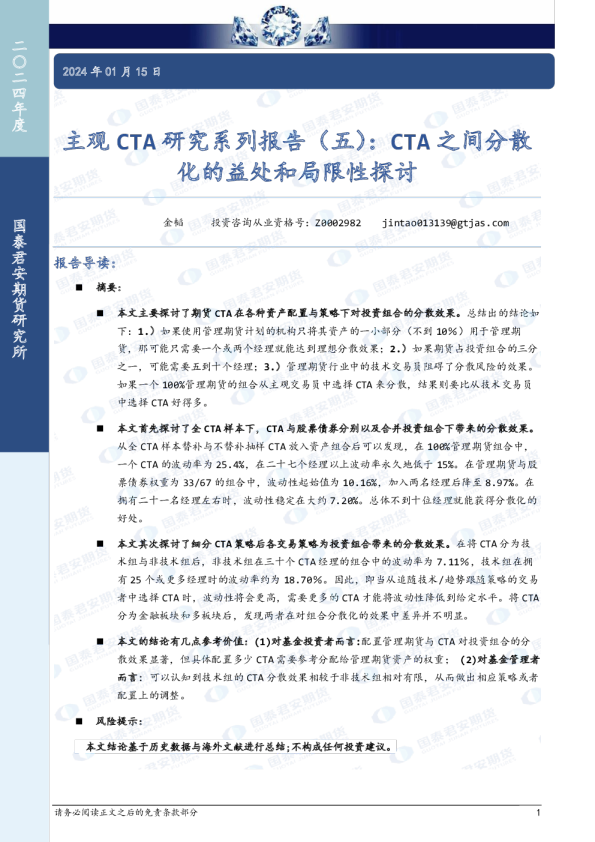 主观CTA研究系列报告(五):CTA之间分散化的益处和局限性探讨