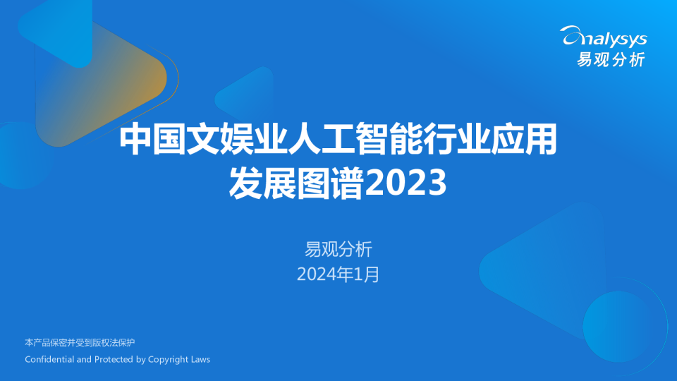 2023中国文娱业人工智能行业应用发展图谱