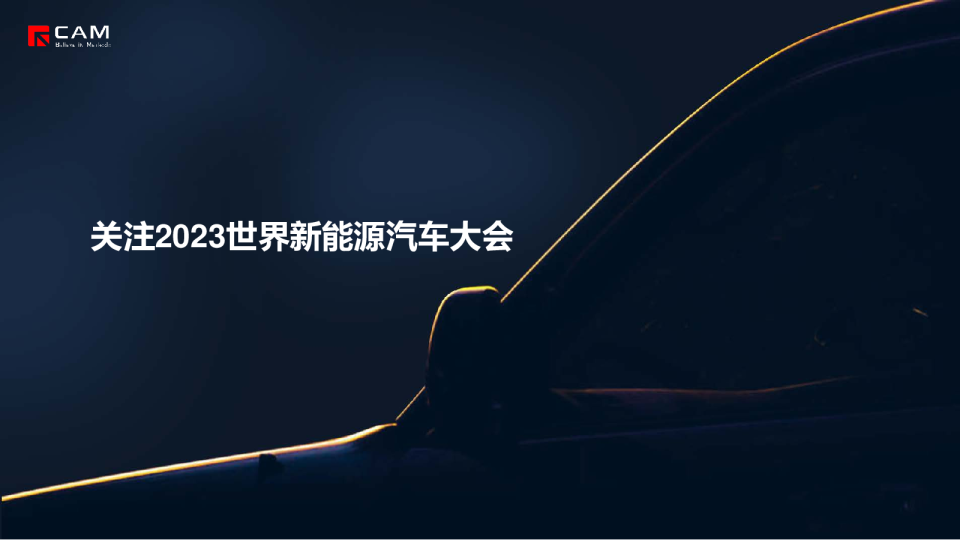 关注2023世界新能源汽车大会