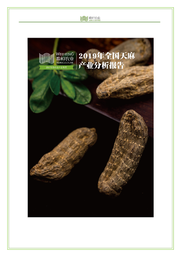 2019年全国天麻产业分析报告