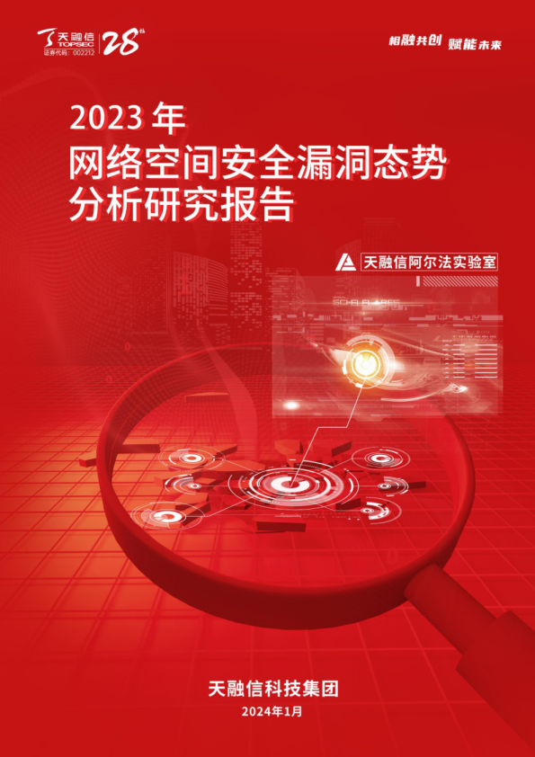 2023年网络空间安全漏洞态势分析研究报告