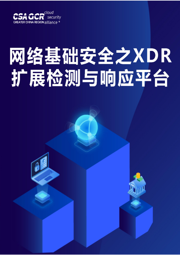 网络基础安全之XDR扩展检测与响应平台