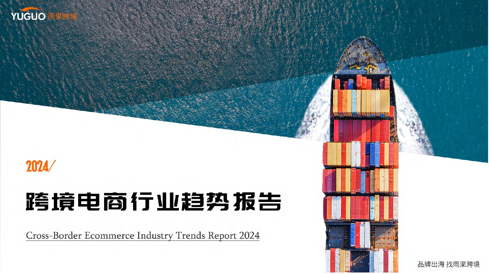 2024年跨境电商行业趋势报告