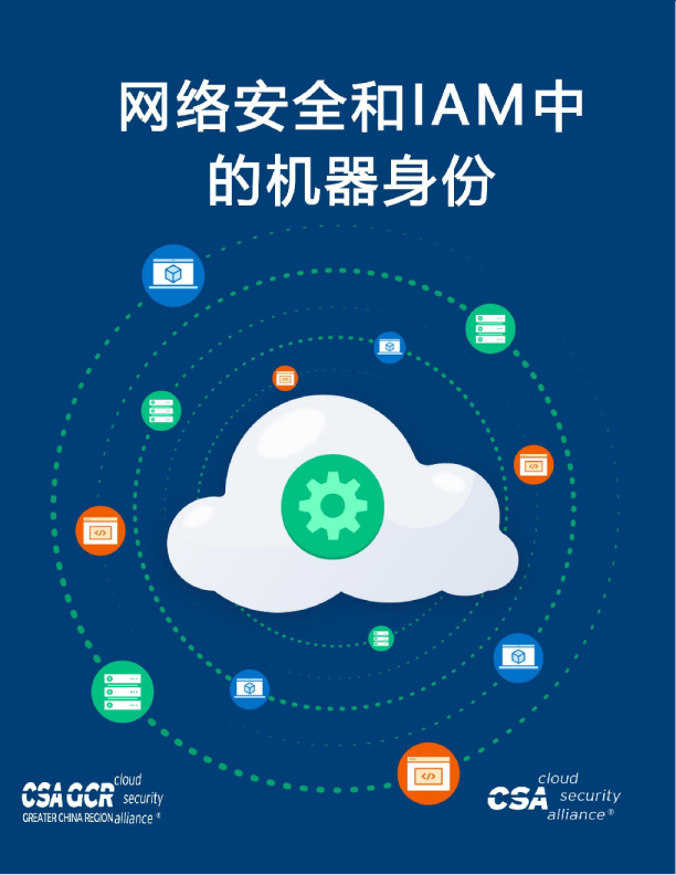 网络安全和IAM中的机器身份