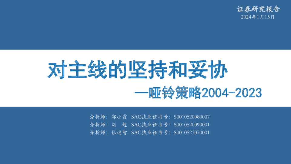 对主线的坚持和妥协—哑铃策略2004-2023