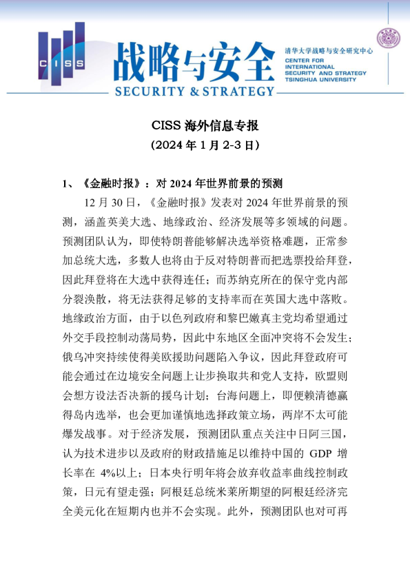 CISS海外信息专报