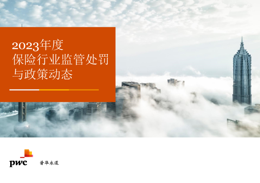 2023年度保险行业监管处罚与政策动态